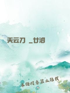 天云刀訣