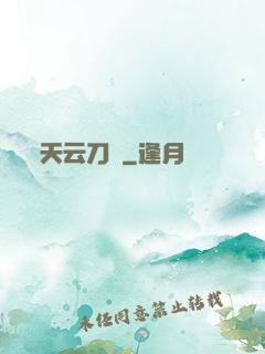 天云刀訣