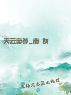 天云帝尊
