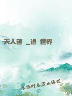 天人速遞