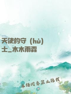 天使的守護(hù)騎士