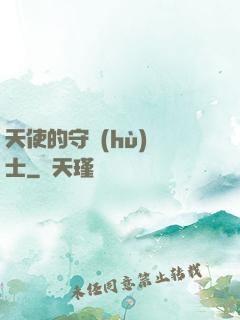 天使的守護(hù)騎士