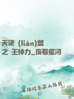 天使聯(lián)盟之龍王神力