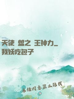 天使聯盟之龍王神力