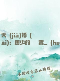 天價(jià)婚愛(ài)：唐少的終極寵妻