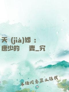 天價(jià)婚愛：唐少的終極寵妻