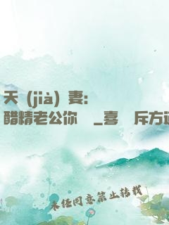 天價(jià)嬌妻：醋精老公你別鬧