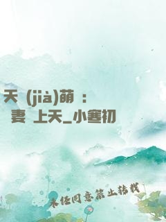 天價(jià)萌寶：嬌妻寵上天
