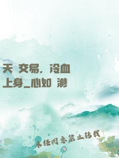 天價交易，冷血財閥纏上身