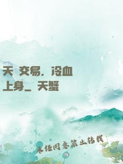 天價交易，冷血財閥纏上身