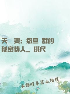 天價嬌妻：撒旦總裁的秘密情人