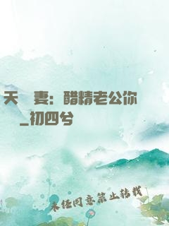 天價嬌妻：醋精老公你別鬧