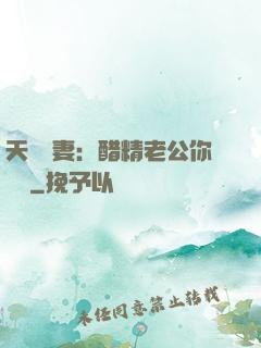 天價嬌妻：醋精老公你別鬧