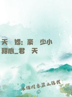天價寵婚：豪門闊少小甜心