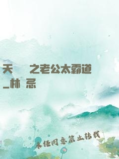 天價寶寶之老公太霸道