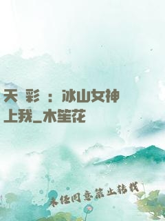 天價彩禮：冰山女神愛上我