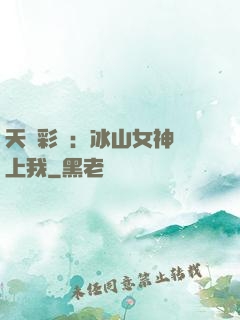 天價彩禮：冰山女神愛上我