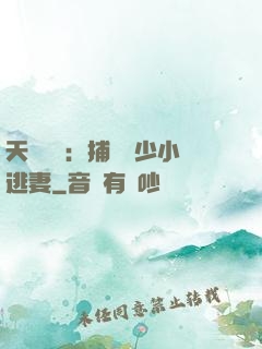 天價懸賞：捕獲顧少小逃妻
