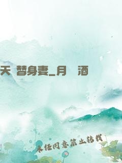 天價替身妻