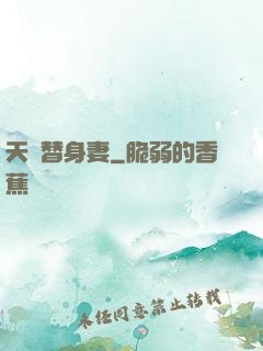 天價替身妻