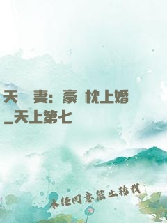 天價棄妻：豪門枕上婚