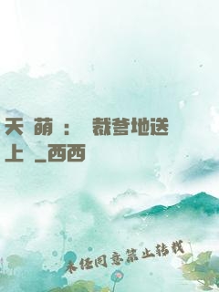 天價萌寶：總裁爹地送上門