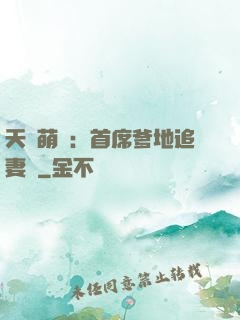 天價萌寶：首席爹地追妻記