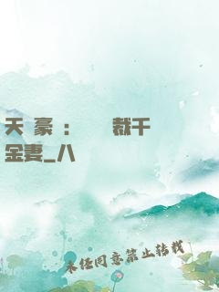 天價豪門：億萬總裁千金妻