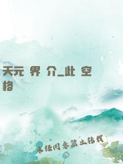 天元靈界簡介
