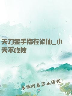 天刀金手指在修仙