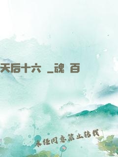 天后十六歲