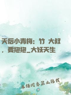 天后小青梅：竹馬大叔，要抱抱