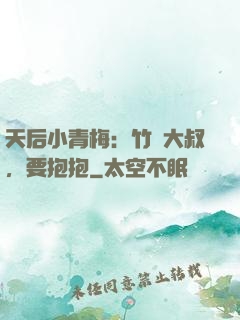天后小青梅：竹馬大叔，要抱抱