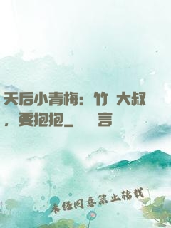 天后小青梅：竹馬大叔，要抱抱