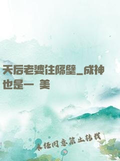 天后老婆住隔壁