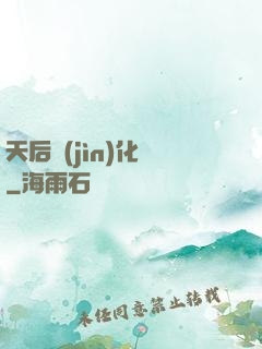 天后進(jìn)化論