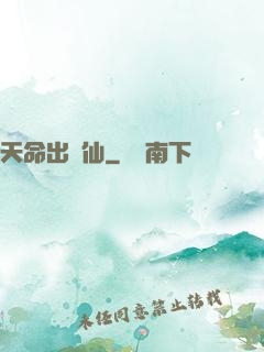 天命出馬仙