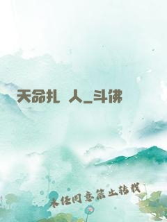 天命扎紙人