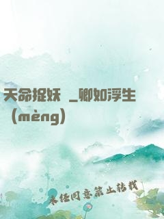 天命捉妖師