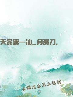 天命第一仙