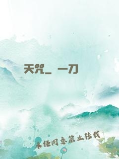 天咒