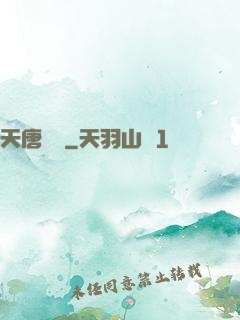 天唐錦繡