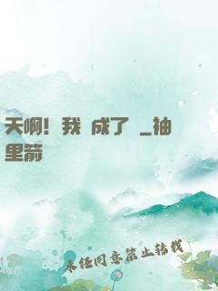 天啊！我變成了龜