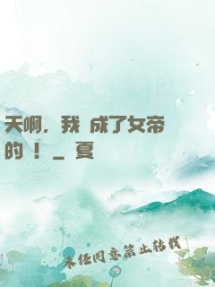 天啊，我變成了女帝養的龍！