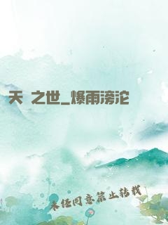 天啟之世