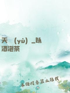 天啟預(yù)報