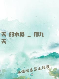 天國的水晶宮
