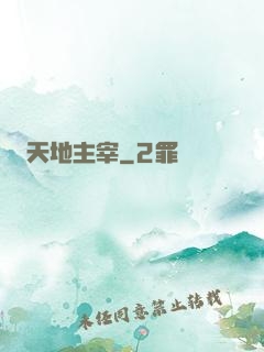 天地主宰