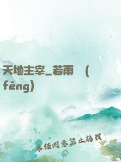 天地主宰