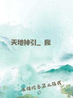 天地神引